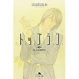 トップラン 第2話 (幻冬舎文庫 せ 2-3)