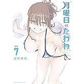 月曜日のたわわ（７） (ヤングマガジンコミックス)