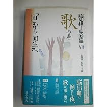 鶴見和子曼荼羅3　知の巻 コレクション鶴見和子曼荼羅 1 基の巻 | 鶴見 和子 |本 | 通販 | Amazon