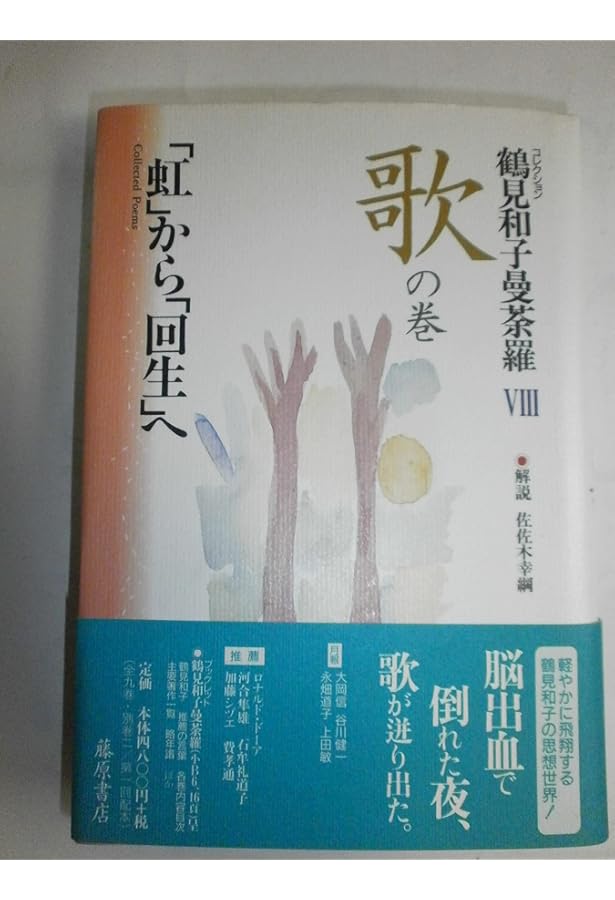 鶴見和子曼荼羅II 人の巻 日本人のライフ・ヒストリー 鶴見和子曼荼羅