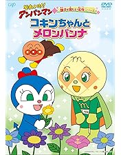 Amazon.co.jp: それいけ!アンパンマン コキンちゃんとあおいなみだ