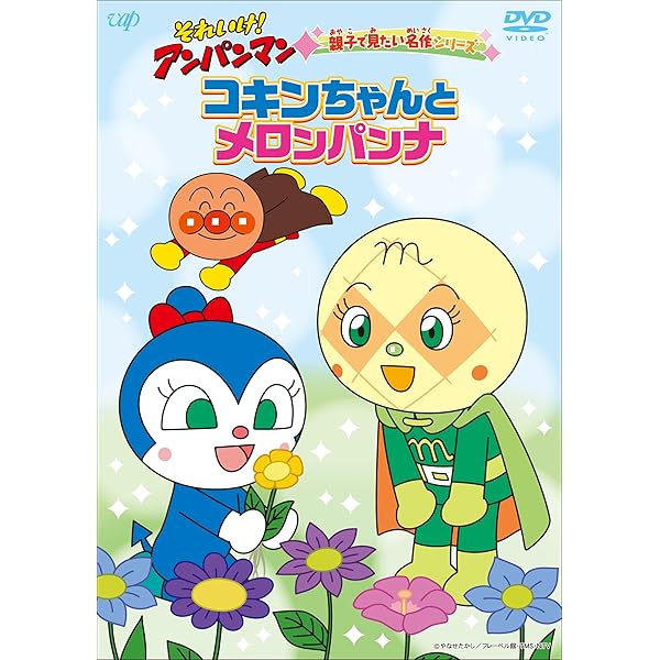 (未使用･未開封品)　それいけ!アンパンマン おともだちシリーズ/パーティー メロンパンナとねがい星かなえ星 [DVD] sdt40b8 Amazon.co.jp: ばいきんまんと おかしなバイキンじょう