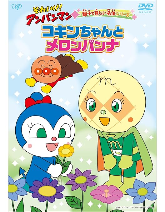 それいけ!アンパンマン コキンちゃんとあおいなみだ　DVD Amazon.co.jp: それいけ!アンパンマン コキンちゃんとあおいなみだ