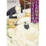 うちの執事が言うことには 5 (角川文庫)