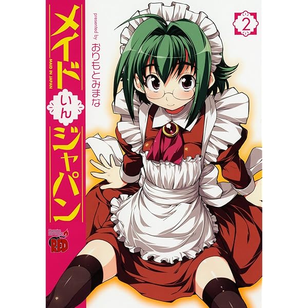 メイドいんジャパン 4 (チャンピオンREDコミックス) | おりもと みまな