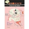 もっと2分間ミステリ (ハヤカワ・ミステリ文庫 ソ 3-2)