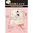 もっと2分間ミステリ (ハヤカワ・ミステリ文庫 ソ 3-2)