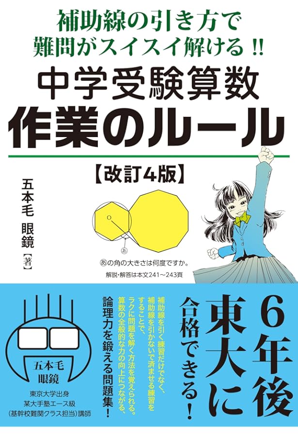 6年後東大に合格できる! 中学受験算数思考のルール 全面改定版 (YELL