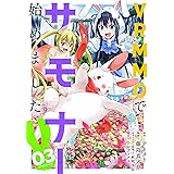VRMMOでサモナー始めました (3) (バンブー・コミックス)