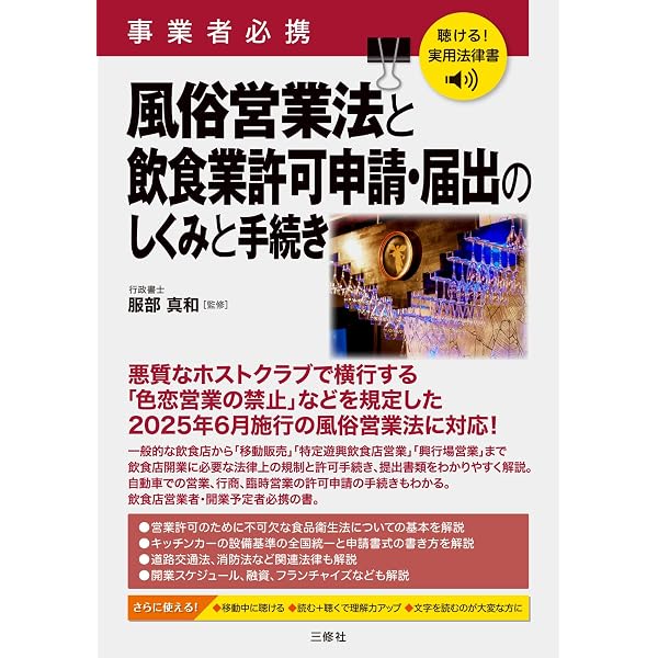 図解 飲食業開業・許認可申請手続きマニュアル (事業者必携) | 服部真
