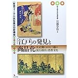 「江戸」の発見と商品化: 大正期における三越の流行創出と消費文化 (歴博フォーラム民俗展示の新構築)