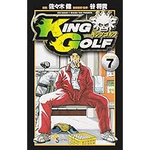 KING GOLF (7) (少年サンデーコミックス) | 佐々木 健, 谷 将貴