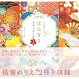 はんなり 京都のぬり絵 その弐: 大人の精密ぬり絵 COLORING BOOK KYOTO JAPAN (マルチメディア)
