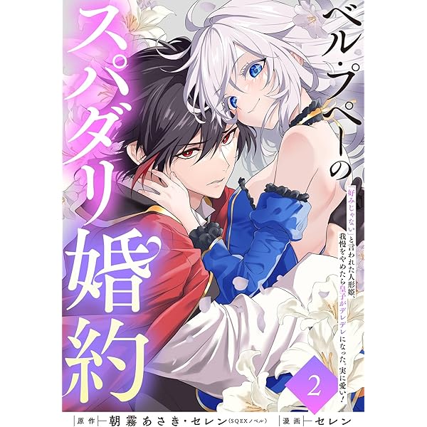 TTD 233 【⭐︎ ジルベール様⭐︎】【美品・数量限定】 Amazon.co.jp: ベル・プペーのスパダリ婚約～「好みじゃない」と