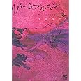 リバーシブルマン (3) (ニチブンコミックス)