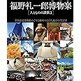 福野礼一郎 博物楽　人とものの讃歌3