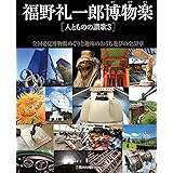 福野礼一郎 博物楽　人とものの讃歌3