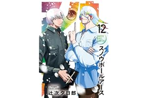 スノウボールアース（１２） (ビッグコミックス)