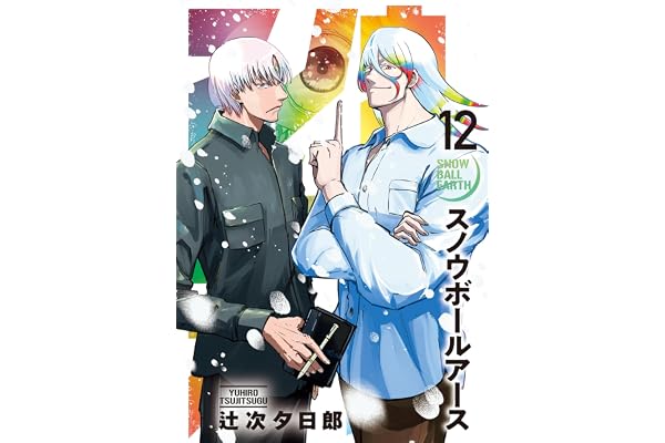 スノウボールアース（１２） (ビッグコミックス)