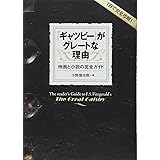 グレート ギャツビー の世界 ダークブルーの夢 宮脇俊文 本 通販 Amazon