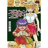新装版フォーチュン・クエスト（8）　隠された海図＜下＞ (電撃文庫)