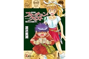 新装版フォーチュン・クエスト（8）　隠された海図＜下＞ (電撃文庫)