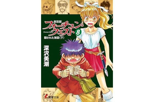 新装版フォーチュン・クエスト（8）　隠された海図＜下＞ (電撃文庫)