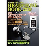 ヘッドフォンブック2020 (CDジャーナルムック)