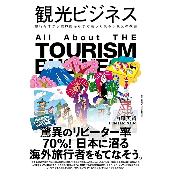 ツーリズムの世紀 日本再興の最後のチャンス | 橘高 聡 |本 | 通販