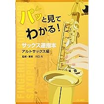 超・初心者のための アルトサックス入門 [新版] | デプロMP, デプロMP