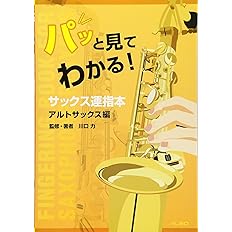 パッと見てわかる サックス運指本 アルトサックス編 川口 力 川口 力 アルソ出版 本 通販 Amazon