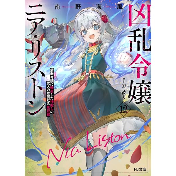 Amazon.co.jp: 眠れる森の悪魔 1 転生少女×倫理欠落天才一族 (オーバー
