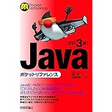 改訂3版Javaポケットリファレンス (POCKET REFERENCE)