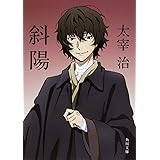 斜陽 (角川文庫)