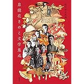 泉鏡花きのこ文学集成