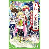 Amazon.co.jp: 新訳 ナルニア国物語 (1)ライオンと魔女と洋服だんす