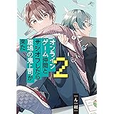 オンラインゲーム仲間とサシオフしたら職場の鬼上司が来た(2) (gateauコミックス)