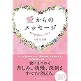 愛からのメッセージ