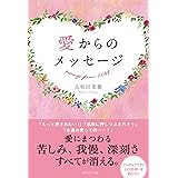 愛からのメッセージ