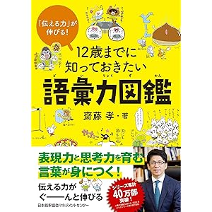 「伝える力」が伸びる！ 12歳までに知っておきたい語彙力図鑑の表紙