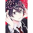 恋と嘘(3) (講談社コミックス)