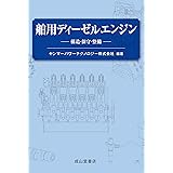 舶用ディーゼルエンジン ー構造・保守・整備ー