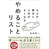 なんか勝手に人生がよくなる　やめることリスト