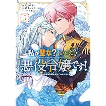 私が聖女？いいえ、悪役令嬢です！～なので、全員破滅は阻止させて