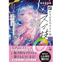 アイビスさま専用 アイビスペイントのスゴ技 絵がうまいひとがやっている工夫とアイデア