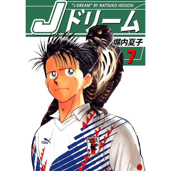 Amazon.co.jp: Jドリーム 飛翔編 1巻 eBook : 塀内夏子: Kindleストア