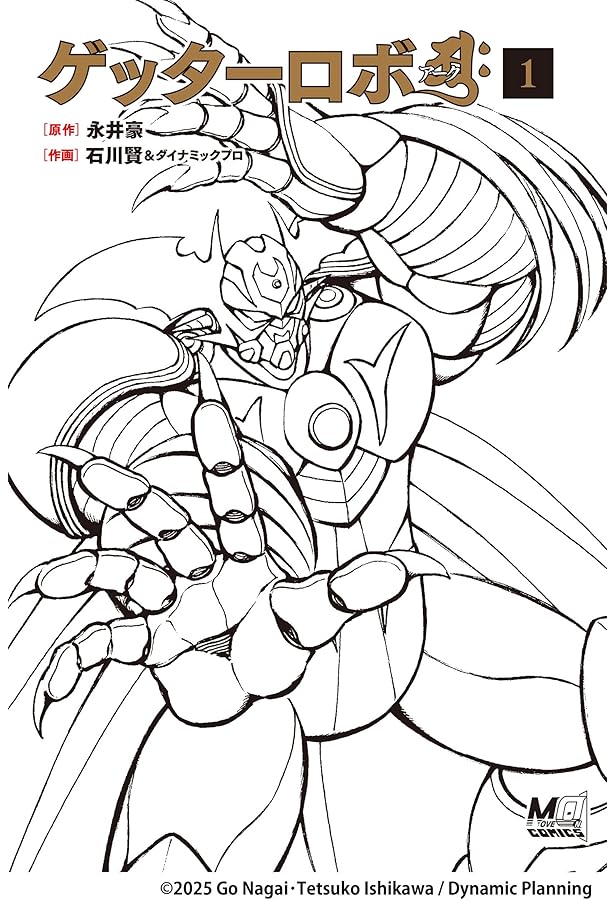 ゲッターロボアーク 3 (アクションコミックス) | 永井 豪, 石川 賢 |本