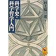 科学史・科学哲学入門 (講談社学術文庫)