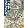 科学史・科学哲学入門 (講談社学術文庫 2663)