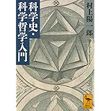 科学史・科学哲学入門 (講談社学術文庫)
